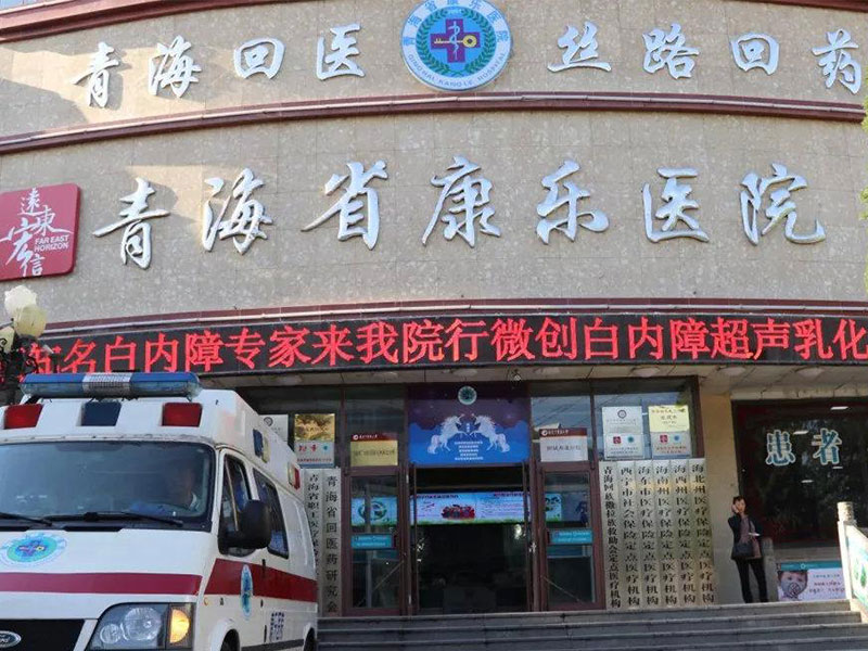 青海省康乐医院有限公司健康体检中心