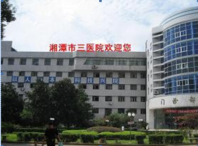 湘潭市第三人民医院体检中心