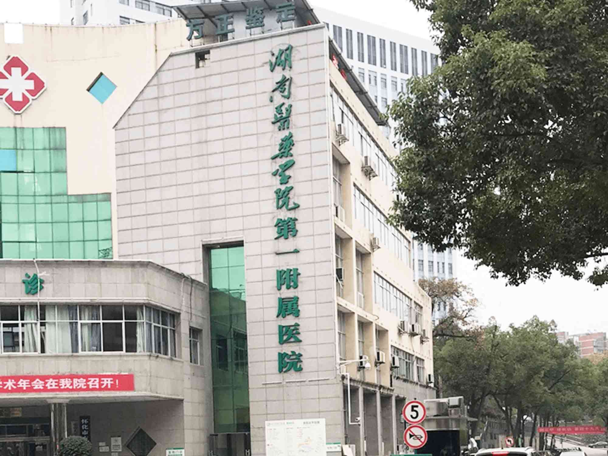 湖南医药学院第一附属医院体检中心