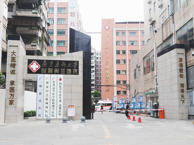 广东药科大学附属第三医院健康体检中心