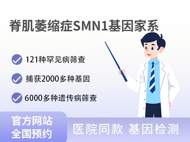 脊肌萎缩症SMN1基因家系检测(父/母样本)