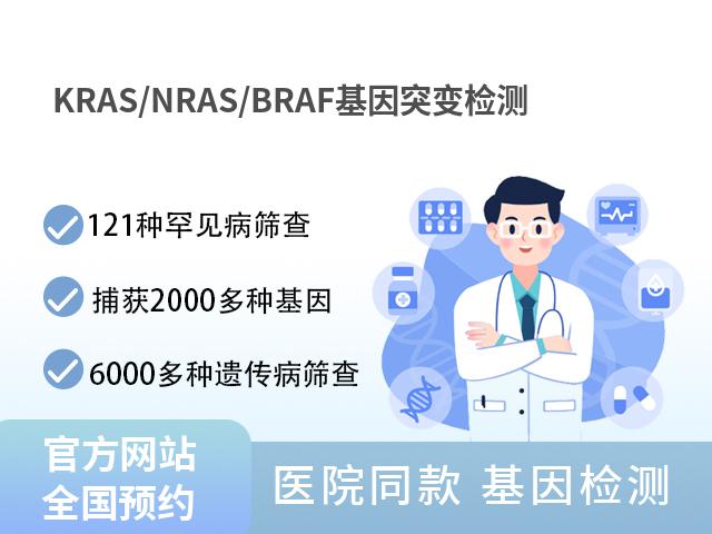 KRAS/NRAS/BRAF基因突变检测