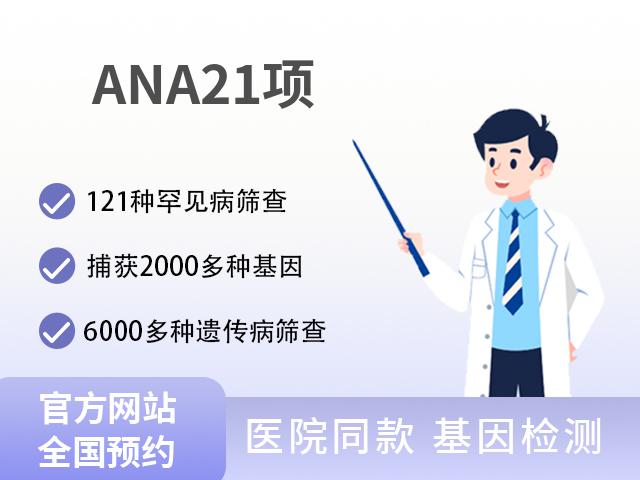 ANA21项（着丝点抗体）