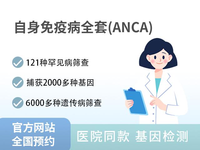自身免疫病全套(ANCA)